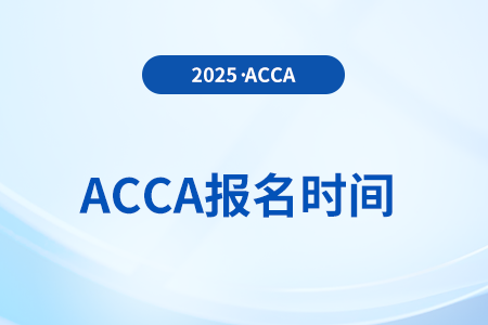 2025年acca中文考試時間都是什么時候？