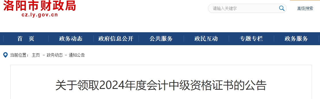河南洛陽市2024年中級會計(jì)證書領(lǐng)取公告