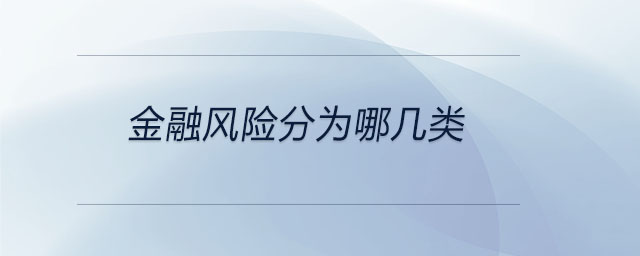 金融風(fēng)險分為哪幾類