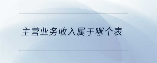 主營業(yè)務收入屬于哪個表