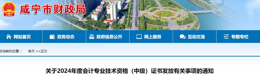 湖北咸寧市2024年中級(jí)會(huì)計(jì)證書2月17日起開始領(lǐng)??！