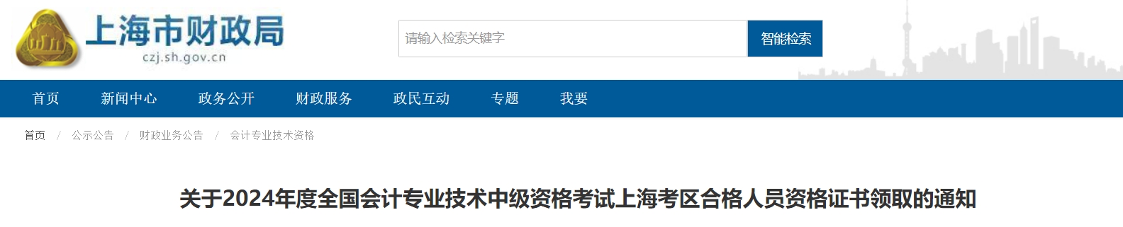 上海市2024年中級會(huì)計(jì)證書領(lǐng)取通知