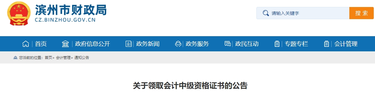 山東濱州2024年中級會(huì)計(jì)證書領(lǐng)取時(shí)間公布！