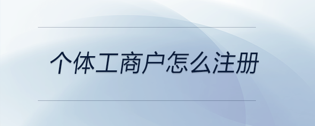 個(gè)體工商戶怎么注冊(cè)