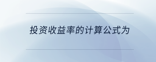 投資收益率的計(jì)算公式為