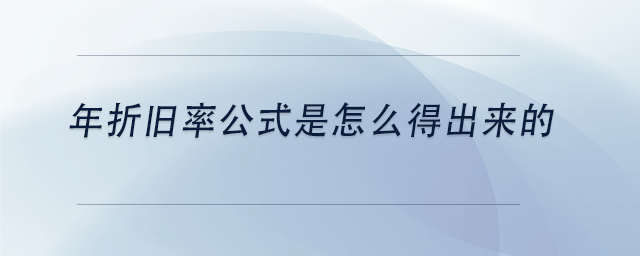 中級會計年折舊率公式是怎么得出來的