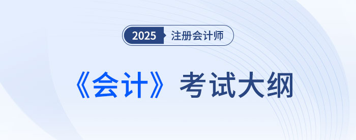 會(huì)計(jì)考試大綱