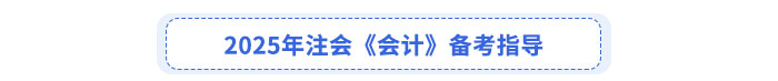 2025年注會(huì)《會(huì)計(jì)》備考指導(dǎo)