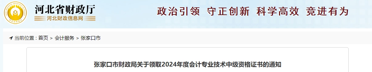 河北張家口2024年中級會計證書領(lǐng)取時間公布！