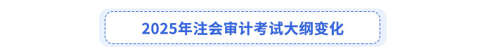 審計(jì)考試大綱變化