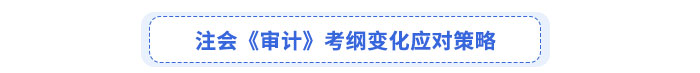 注會(huì)《審計(jì)》考綱變化應(yīng)對策略