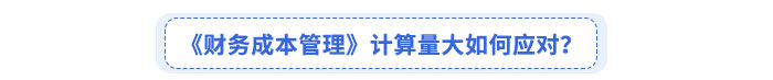 《財(cái)務(wù)成本管理》考綱變化如何應(yīng)對？
