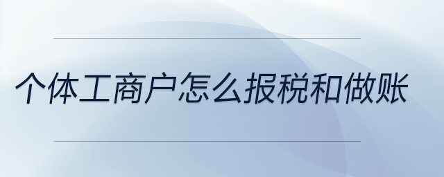 個體工商戶怎么報稅和做賬