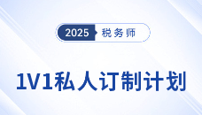 應(yīng)對(duì)稅務(wù)師考試挑戰(zhàn)：東奧1V1私教定制個(gè)性化學(xué)習(xí)方案
