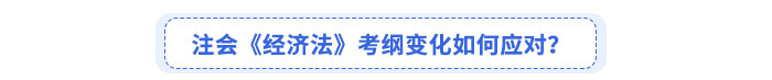 注會《經(jīng)濟法》考綱變化如何應對？