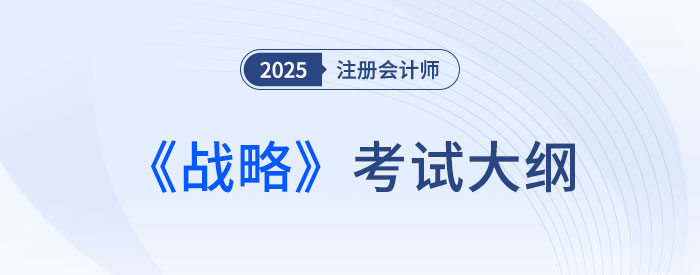 2025年注會(huì)戰(zhàn)略考試大綱已公布！快來(lái)下載！