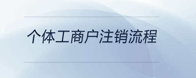 個(gè)體工商戶注銷(xiāo)流程