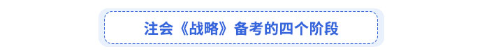 注會(huì)《戰(zhàn)略》備考注意事項(xiàng)