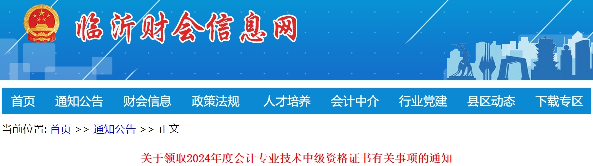 山東臨沂市2024年中級(jí)會(huì)計(jì)證書領(lǐng)取通知