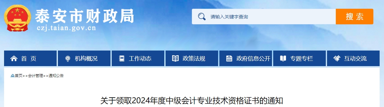 山東泰安市2024年中級(jí)會(huì)計(jì)證書(shū)2月17日至3月17日領(lǐng)取