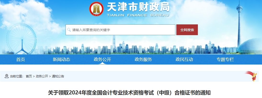 天津市2024年中級會計證書領(lǐng)取時間公布！
