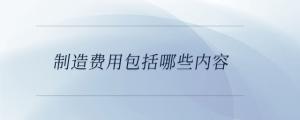 制造費用包括哪些內(nèi)容