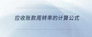 應(yīng)收賬款周轉(zhuǎn)率的計算公式