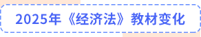經(jīng)濟法教材變化