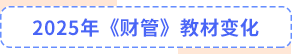 財管教材變化