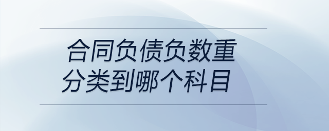 合同負債負數(shù)重分類到哪個科目