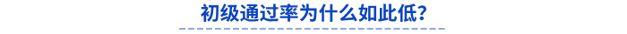 初級通過率為什么如此低？