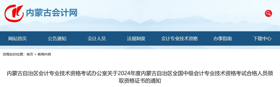 內(nèi)蒙古2024年中級(jí)會(huì)計(jì)證書(shū)領(lǐng)取通知公布！
