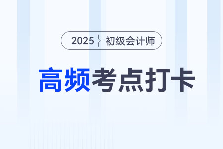 稅金及附加_2025年《初級(jí)會(huì)計(jì)實(shí)務(wù)》高頻考點(diǎn)跟學(xué)打卡