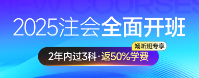 注冊(cè)會(huì)計(jì)師（專業(yè)階段）-網(wǎng)課