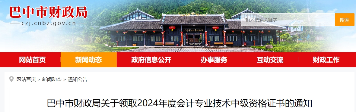 四川巴中市2024年中級(jí)會(huì)計(jì)證書領(lǐng)取通知