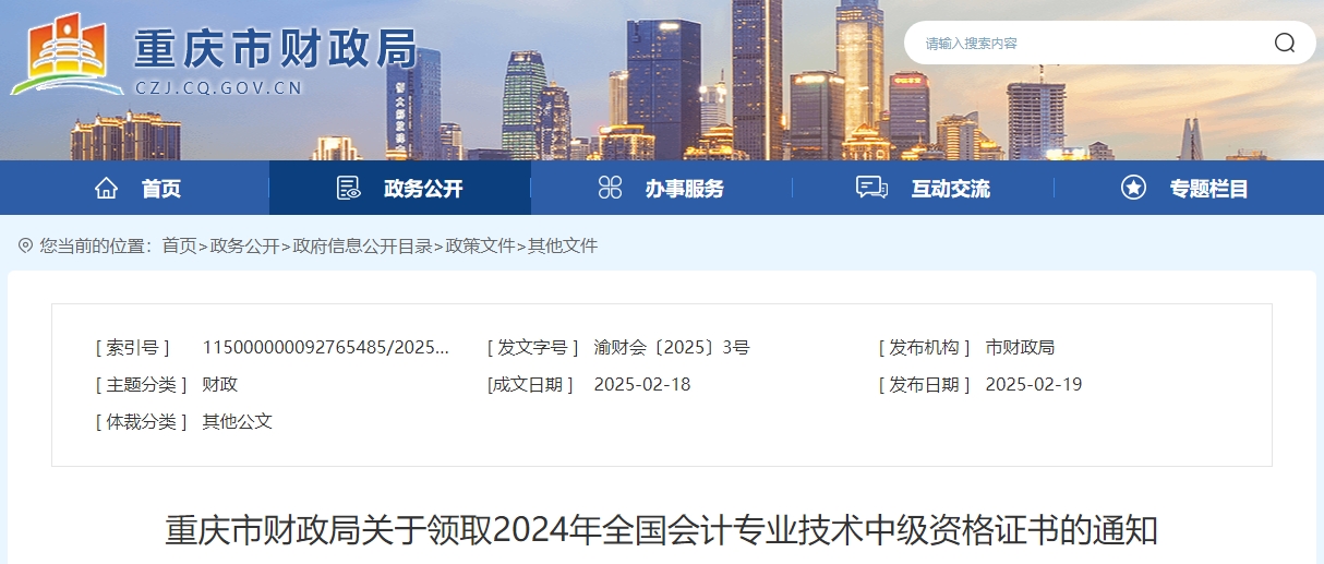 重慶市2024年中級會計證書領(lǐng)取通知公布！