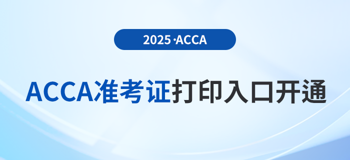 2025年3月acca考試準(zhǔn)考證打印入口已開通！