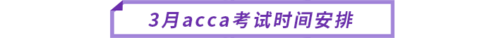 3月acca考試時間安排