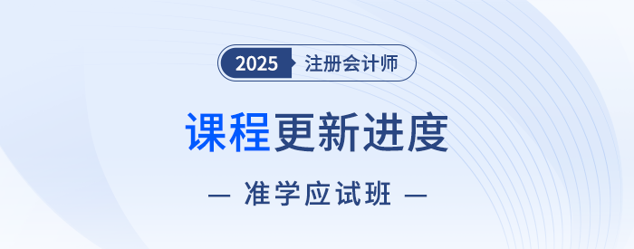 2025注會(huì)準(zhǔn)學(xué)應(yīng)試班新課開(kāi)講！點(diǎn)擊收藏課程更新進(jìn)度