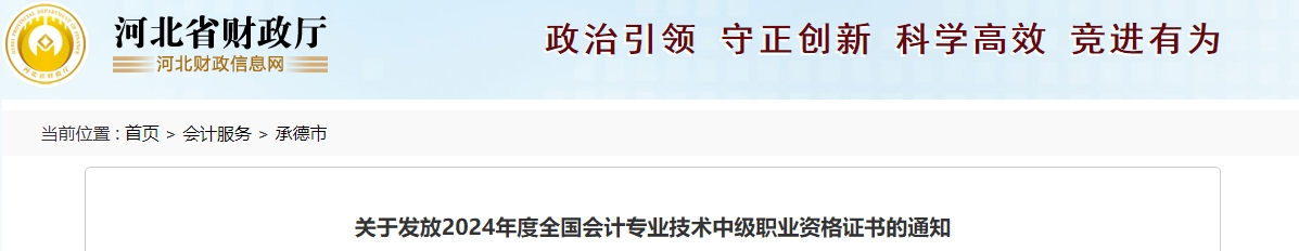 河北承德2024年中級(jí)會(huì)計(jì)證書發(fā)放時(shí)間為2月17日起每周一