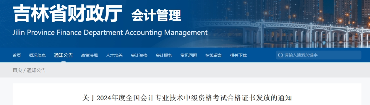 吉林省2024年中級(jí)會(huì)計(jì)證書發(fā)放的通知公布！
