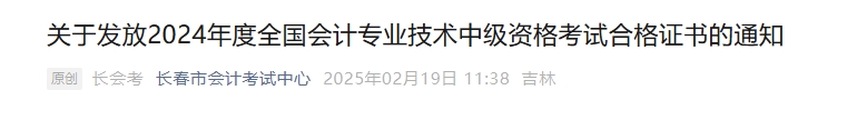 吉林長春2024年中級(jí)會(huì)計(jì)證書集中發(fā)放時(shí)間為2月20日-3月3日
