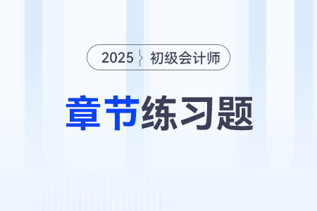 2025年《初級會(huì)計(jì)實(shí)務(wù)》第十章章節(jié)練習(xí)