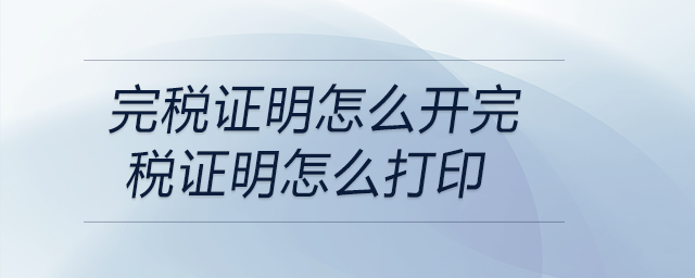 完稅證明怎么開(kāi)完稅證明怎么打印