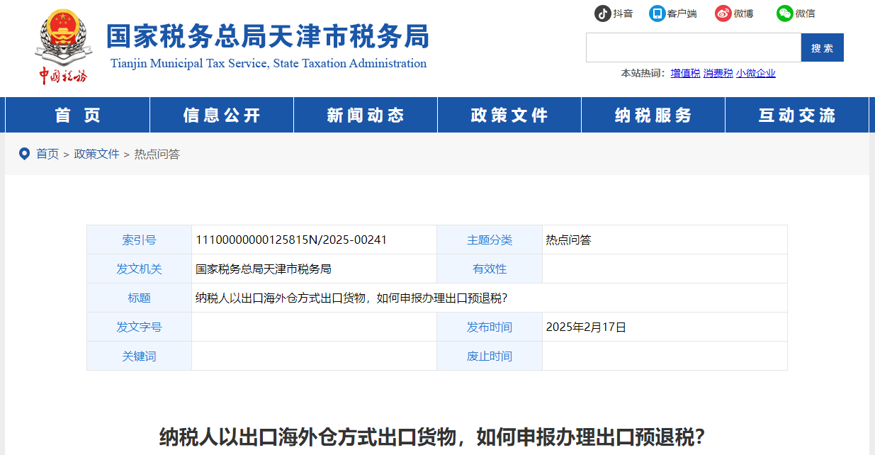 納稅人以出口海外倉方式出口貨物，如何申報辦理出口預(yù)退稅