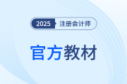 注會25年教材什么時候出？