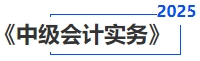 中級會計實務(wù)