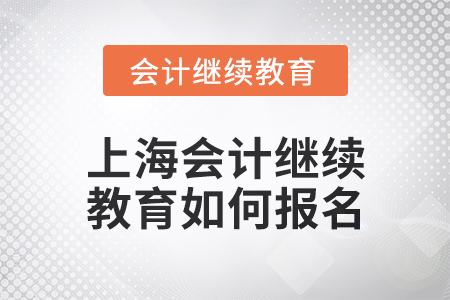 2024年上海東奧會(huì)計(jì)繼續(xù)教育如何報(bào)名？