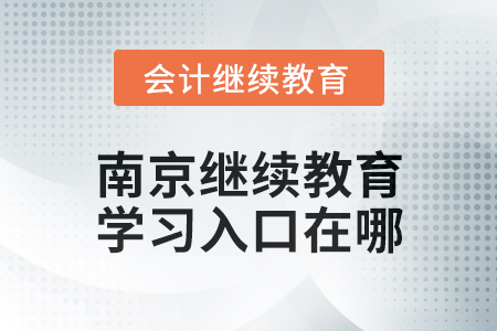 2024年南京會(huì)計(jì)繼續(xù)教育學(xué)習(xí)入口在哪？