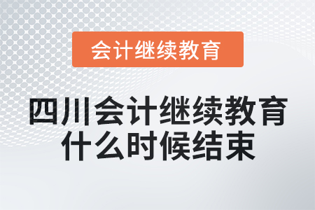 2024年四川會(huì)計(jì)繼續(xù)教育什么時(shí)候結(jié)束？